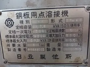 鋼板用点溶接機（スポット溶接機）