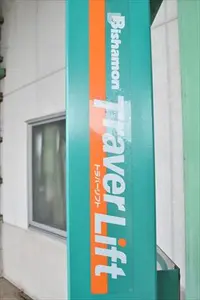 電動パワーリフター