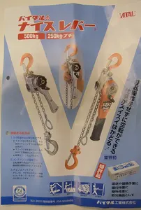 【未使用】バイタル工業 手動レバーホイスト 250kg