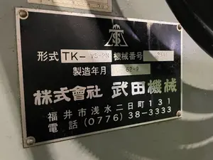 武田機械　フライス　TK-VS-2N