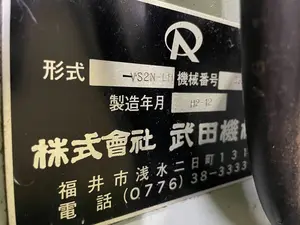 武田機械 フライス VS2N-LH