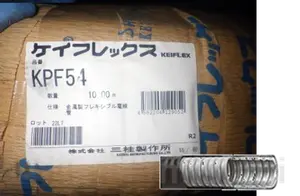金属製フレキシブル 電線管【新品】KPF54　10ｍ