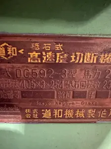 砥石式　高速度切断機