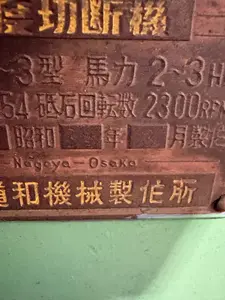 砥石式　高速度切断機