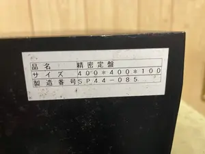 精密定盤