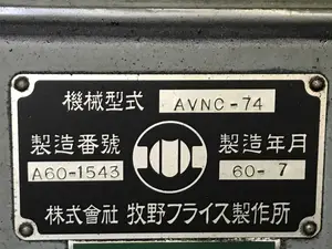 MAKINO　立型NCフライス 　AVNC-74