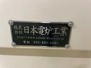 電気炉　倒立型減圧仮焼炉