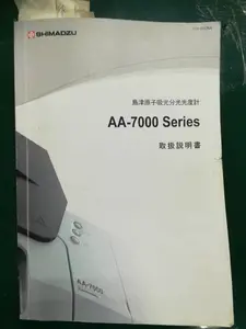 島津製作所　原子吸光光度計　AA7000