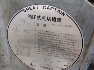 油圧式金切鋸盤 GREAT CAPTAIN