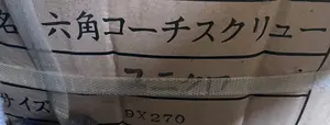 六角コーチスクリュー 10本　ビス　ねじ　M9×270 9×270 ユニクロ
