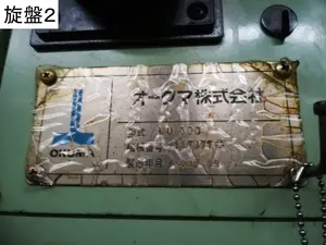 OKUMA　NC旋盤　SIMUL TURN　LU300【8月末までの期間限定出品】
